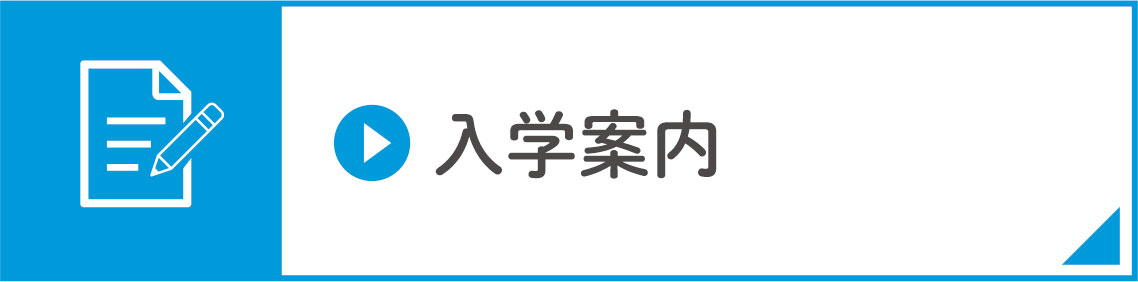 入学案内