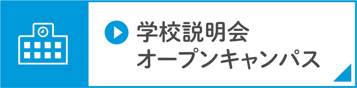 学校説明会