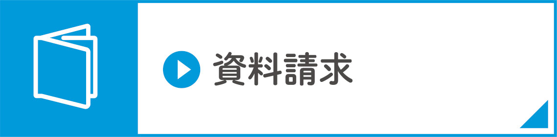 資料請求