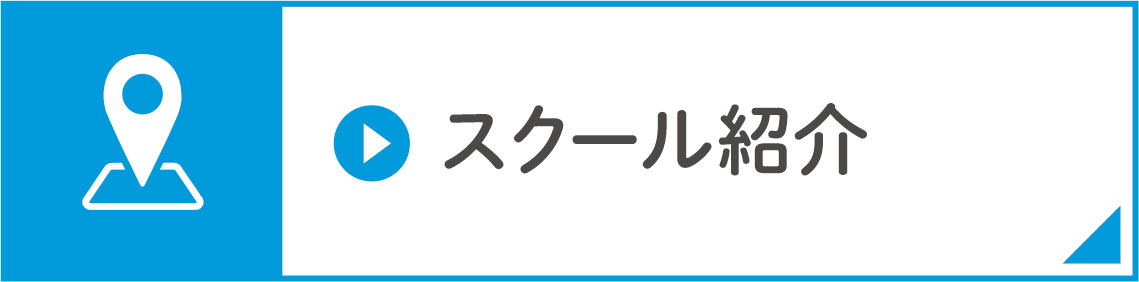 スクール紹介