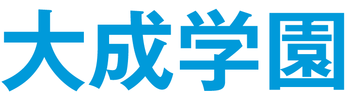 大成学園